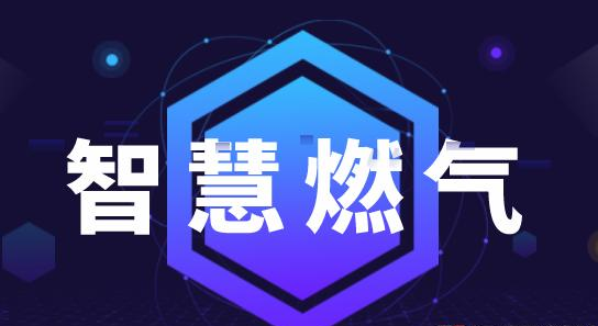 什么是智慧燃氣？系統(tǒng)架構、發(fā)展現(xiàn)狀分析