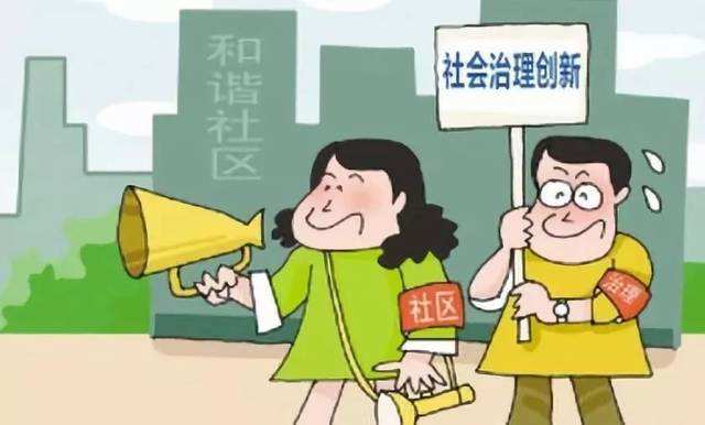 加強(qiáng)和創(chuàng)新社會治理