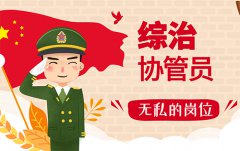 社會治安綜合治理協(xié)管員是做什么的？