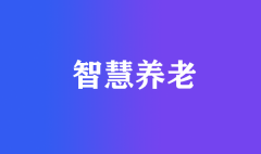 走向智慧養(yǎng)老！如何構(gòu)建智能化老齡宜居社區(qū)+居家養(yǎng)老體系？